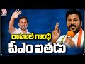 Rahul Gandhi Is Going To Be Prime Minister Of This Country, Says CM Revanth Reddy |  V6 News