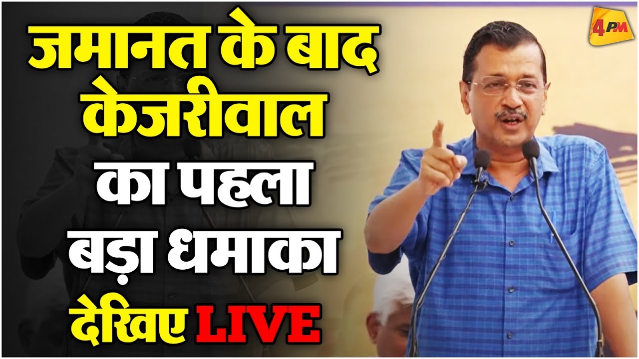 LIVE l CM Arvind Kejriwal का AAP कार्यकर्ताओं के साथ संवाद | अरविंद केजरीवाल | Aam Aadmi Party