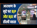 RJD Vs BJP On Reservation: General Category के आरक्षण पर RJD और भाजपा में हुई तीखी बहस