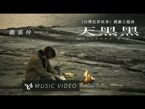 盧廣仲 Crowd Lu【天黑黑 Cloudy Day】Official Music Video （台灣犯罪故事 戲劇主題曲）