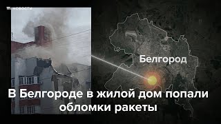 Личное: В Белгороде обломки ракеты упали на жилой дом