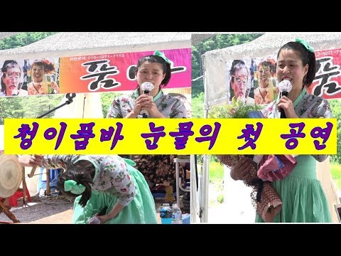 청이품바 눈물의 첫 공연 스승인 버드리품바 에게 감사인사... (포천비둘기낭축제)2018년6월2일 1부 공연- Korean woman cheong e