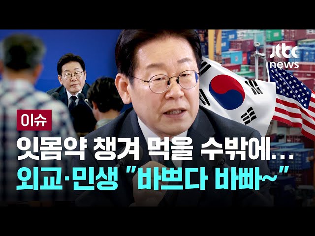 외교·민생·소통 "바쁘다 바빠"…이재명 정부 '동에 번쩍, 서에 번쩍' [이슈PLAY] / JTBC News
