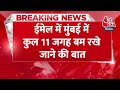 Terror Attack Alert: धमकी भरे ईमेल में मुंबई में कुल 11 जगह बम रखे जाने की बात | RBI | Bomb Attack  - 00:46 min - News - Video
