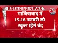 Breaking: Noida के बाद Ghaziabad में भी बढ़ी स्कूलों की छुट्टियां | Schools Closed Update | Aaj Tak - 00:27 min - News - Video