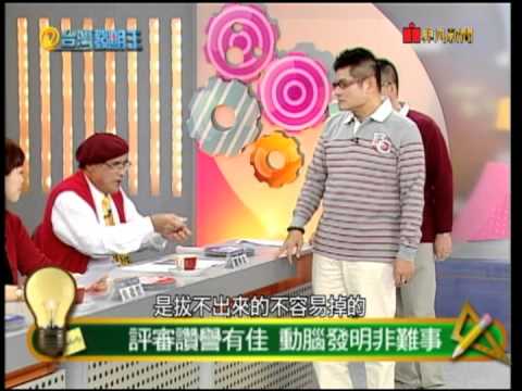 安全插頭--台灣發明王 Safety plug - King of Taiwan Invention