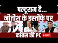 Congress PC on Nitish Kumar Resignation LIVE: नीतीश के इस्तीफे पर कांग्रेस | JaiRam Ramesh