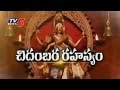 Chidambara Rahasyam: Secrets behind Nataraja temple in TN