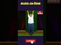 తడాసనం ఎలా చేయాలి | #hmtv #yoga #yogaday  #health #shortvideo #yogainternational #yogatechniques