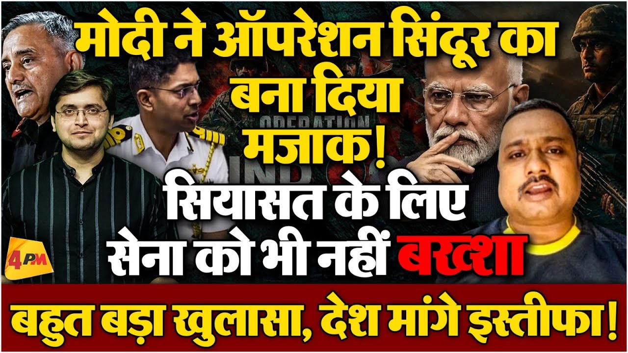 Modi ने Pakistan के खिलाफ सेना के हाथ बांधे? खुलासे के बाद भक्त क्यों नहीं मांगते इस्तीफा?