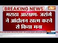 Breaking News: जरांगे ने Maratha Reservation को लेकर आंदोलन खत्म करने से किया मना | Manoj Jarange  - 00:46 min - News - Video