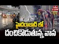 LIVE: Heavy Rain Hits Hyderabad | Weather Repot | hmtv