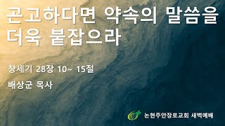 곤고하다면 약속의 말씀을 더욱 붙잡으라