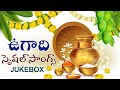 Ugadi Special Telugu Songs | 2024 Ugadi Songs Jukebox | Volga Videos