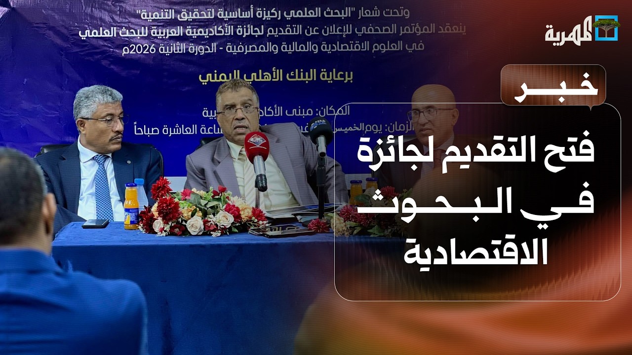 إعلان فتح التقديم لجائزة الأكاديمية العربية للبحث العلمي في العلوم الاقتصادية بعدن