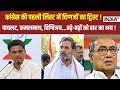 Kahani Kursi Ki: कांग्रेस की पहली लिस्ट में दिग्गजों का ट्विस्ट ! | Rahul Gandhi | Cong List | 2024