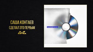 саша контаев — сделал это первым (альбом «на всякий случай»)