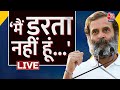 🔴LIVE: जब Rahul Gandhi ने BJP-RSS से कहा- मैं डरता नहीं हूं | Rahul Gandhi Guilty in defamation