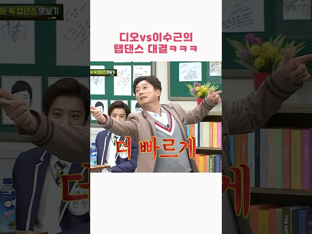 디오VS이수근 탭댄스 대결 ㅋㅋㅋ #shorts #아는형님