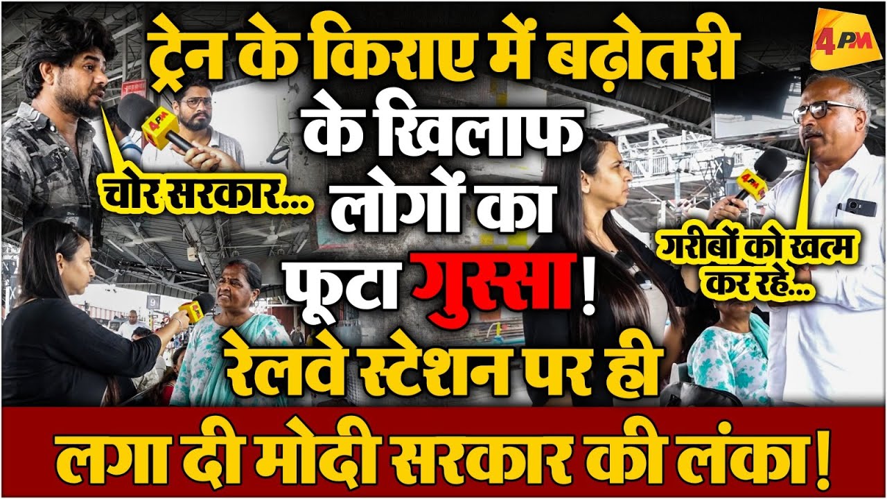 Public Reaction : अपनी ही झोली भरने के चक्कर में सरकार, पब्लिक ने किया प्रहार!