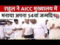 Rahul Gandhi Birthday: कांग्रेस नेता राहुल ने दिल्ली में AICC मुख्यालय में अपना 54वां जन्मदिन मनाया