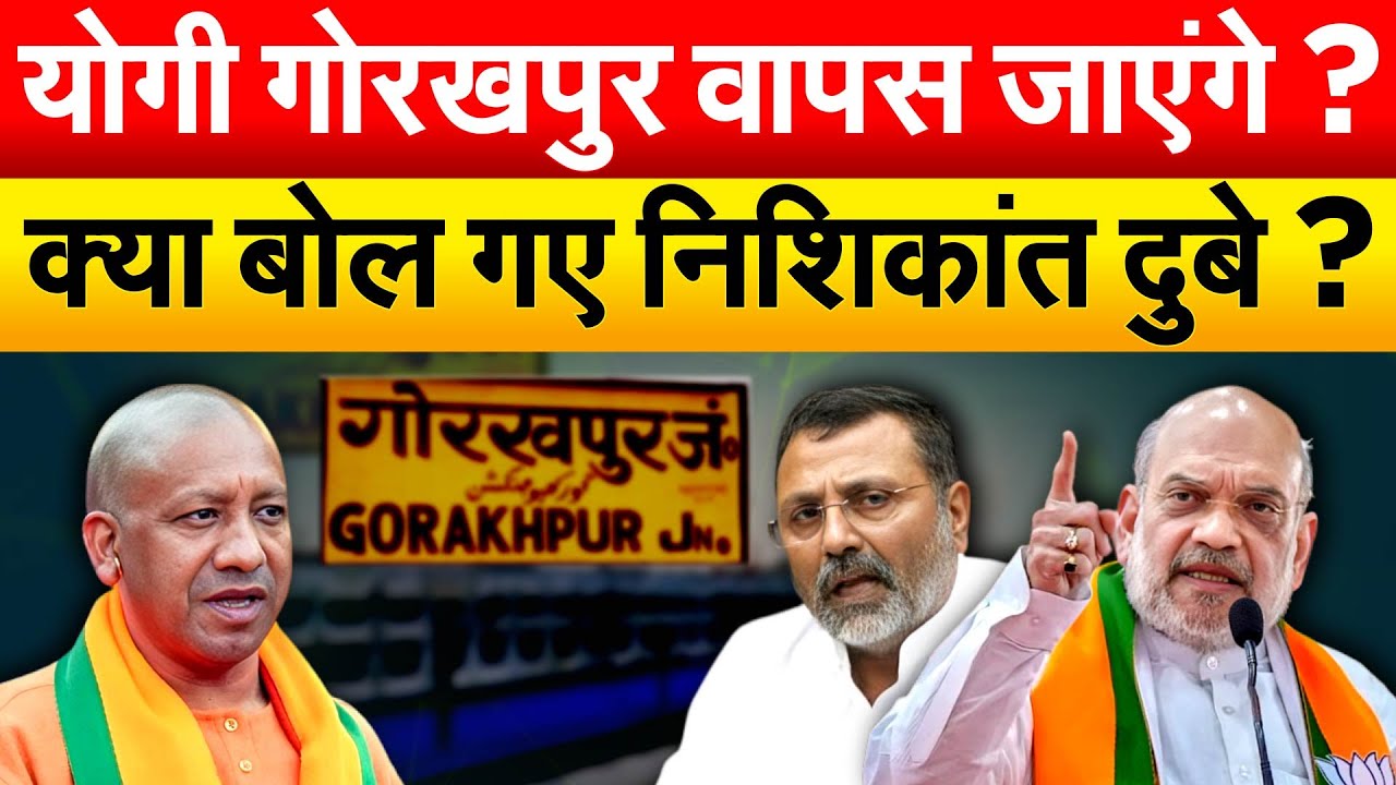 Yogi Adityanath गोरखपुर वापस जाएंगे ? क्या बोल गए निशिकांत दुबे ?