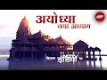 Ayodhya Ram Mandir: Ram Mandir Pran Pratishtha पर NDTV की Special Coverage