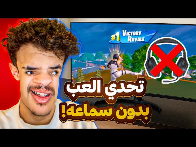 تحدي العب بدون سماعة وأفوز واذا خسرت اشيل الفلتر🔇😢| تحديات المتابعين