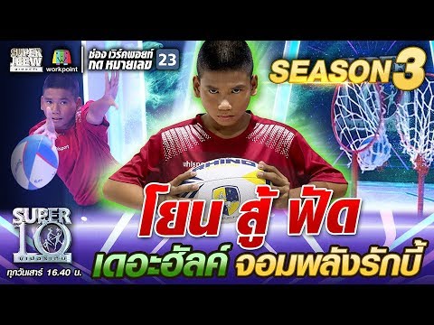 โยน สู้ ฟัด น้องบิว เดอะฮัลค์ จอมพลังรักบี้ | SUPER 10 SS3