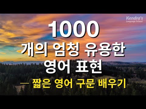 1000개의 엄청 유용한 영어 표현 - 짧은 영어 구문 배우기