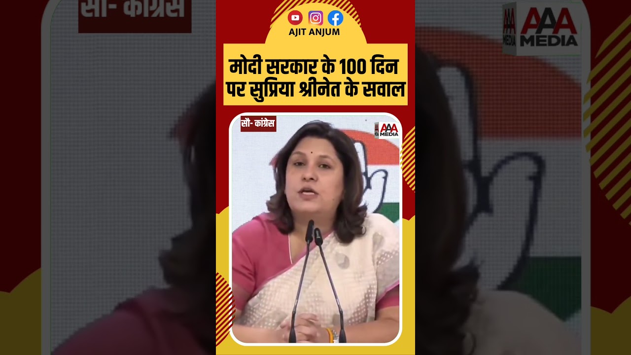 Narendra Modi सरकार के 100 दिन पर Supriya Shrinate ने उठाए सवाल #shorts #pmmodi #bjp #congress