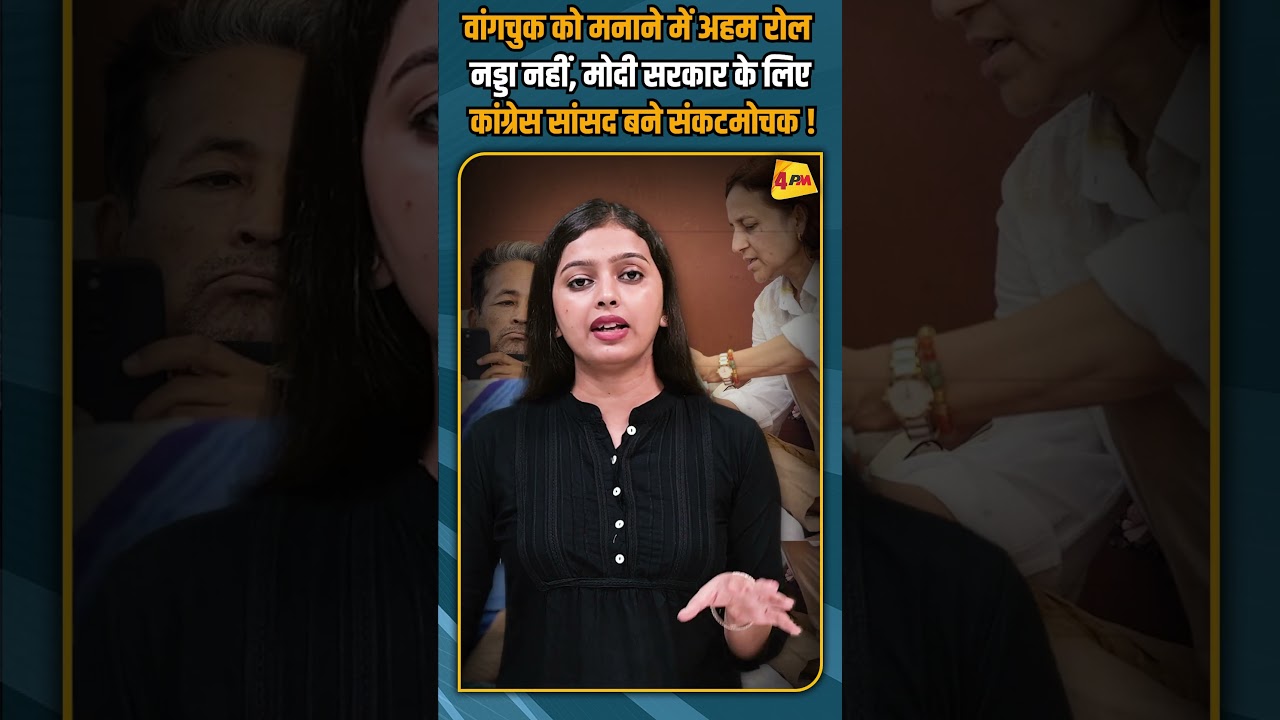 वांगचुक को मनाने में अहम रोल नड्डा नहीं, मोदी सरकार के लिए कांग्रेस सांसद बने संकटमोचक ! #shorts