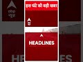 Top Headlines | देखिए इस घंटे की तमाम बड़ी खबरें | PM Modi Ayodhya Visit | #abpnewsshorts