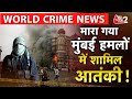 AAJTAK 2 LIVE | INTERNATIONAL CRIME | मारा गया MUMBAI ATTACKS में शामिल आतंकी | AT2