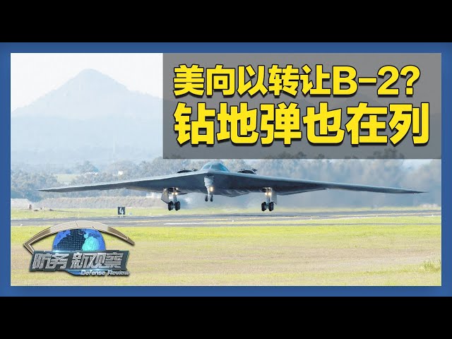 《防务新观察》 20250705 美军“华盛顿”号航母进入南海 美或向以色列转让B-2和钻地弹？ | 军迷天下