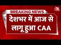 Breaking News: CAA को लेकर इस वक्त की बड़ी खबर | PM Modi | Amit Shah | Mamata Banerjee | AajTak