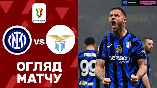Інтер – Лаціо. Кубок Італії, 1/4 фіналу / Огляд матчу