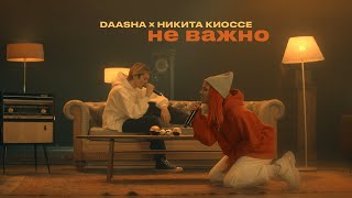 Daasha & Никита Киоссе — Не важно (LIVE @ BIG MUSIC QUEST)