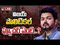 LIVE : కరూర్‌ ఘటన విజయ్‌ భవిష్యత్‌పై తీవ్ర ప్రభావం చూపనుందా..? | TVK Stampede Incident | 10TV News
