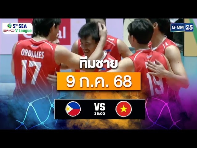 สรุปการแข่งขันวอลเลย์บอลชาย | 9 ก.ค. 68 | SEA V.League