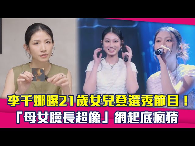 李千娜曝21歲女兒登選秀節目！　「母女臉長超像」網起底瘋猜