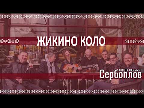 SERBOPLOV - Zikino kolo