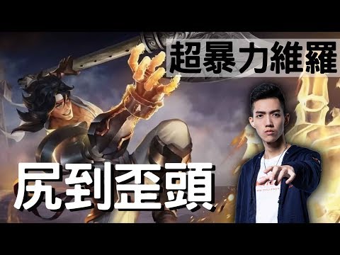 傳說對決|SMG Liang|維羅尻出40%超高傷害!?一言不合就開剁!