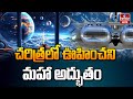 LIVE : అంతరిక్ష రంగంలో మరో సంచలనం | The Worlds First Space Hotel | hmtv