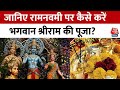 Bhagya Chakra: जानिए रामनवमी पर कैसे करें भगवान श्रीराम की पूजा, इन बातों का रखें ध्यान | Aaj Tak