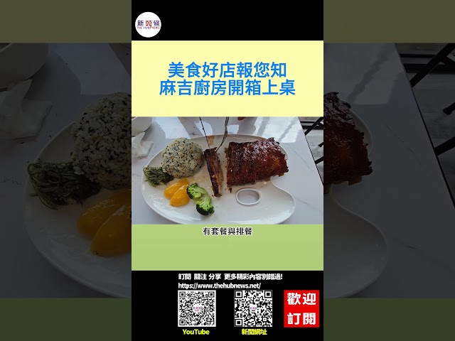 影音/美食好店報您知 麻吉廚房開箱上桌