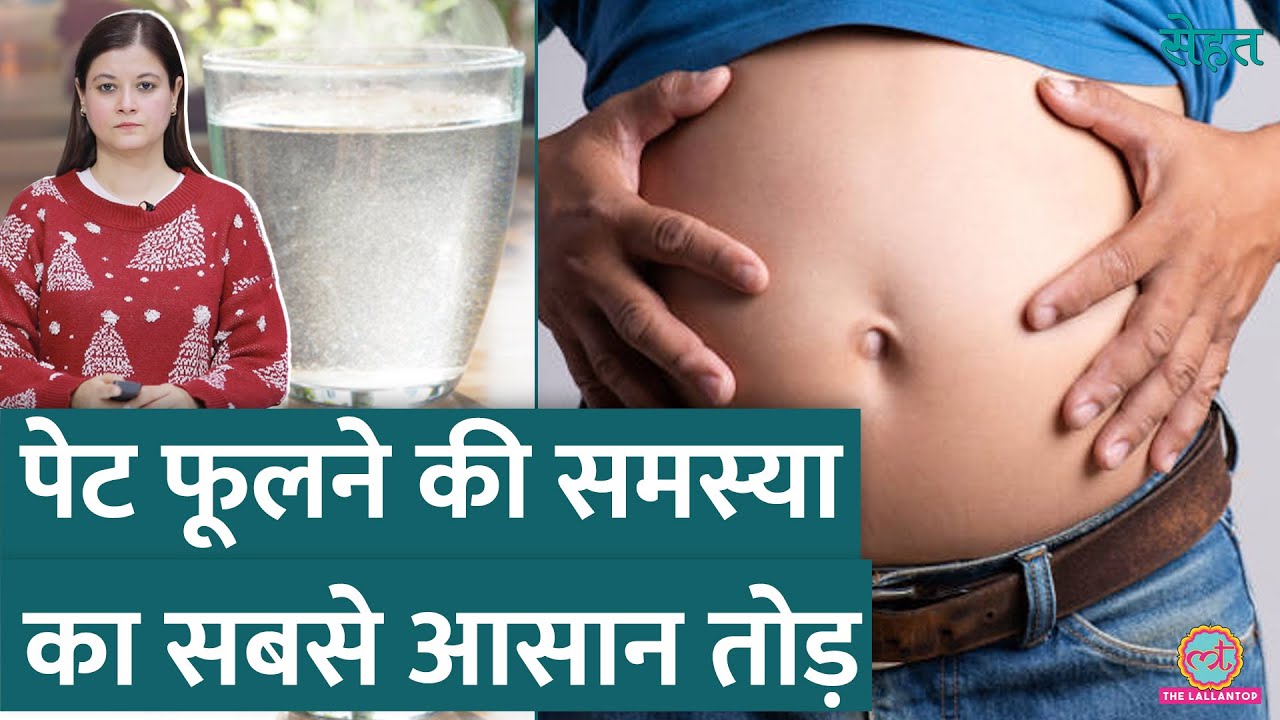 पार्टी, शादी में खूब खाने के बाद Stomach Bloating, Gas की समस्या से कैसे निपटें? | Sehat ep 1042