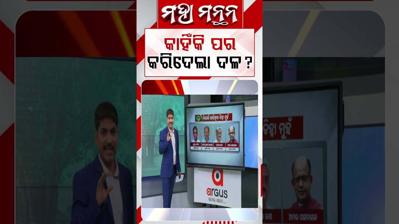 କାହିଁକି ପର କରିଦେଲା ଦଳ? | Maha Manthan | Argus News
