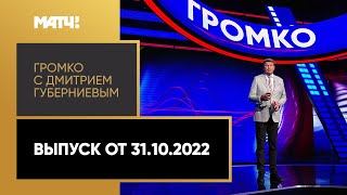 «Громко с Дмитрием Губерниевым». Выпуск от 31.10.2022