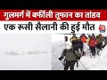 Avalanche in Jammu Kashmir: Gulmarg में बर्फीले तूफान से हाहाकार, एक सैलानी की हुई मौत | Aaj Tak